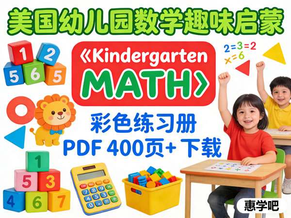 美国幼儿园数学趣味启蒙彩色练习册《Kindergarten MATH》PDF 400页+第1张-惠学吧 美国幼儿园数学趣味启蒙彩色练习册《kindergarten Math》pdf 400页+